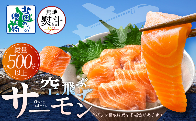 【無地熨斗】アトランティックサーモン 総量 500g以上【フィレ エコパック 訳あり サイズ不揃い 刺身 さーもん 冷凍 北国からの贈り物】