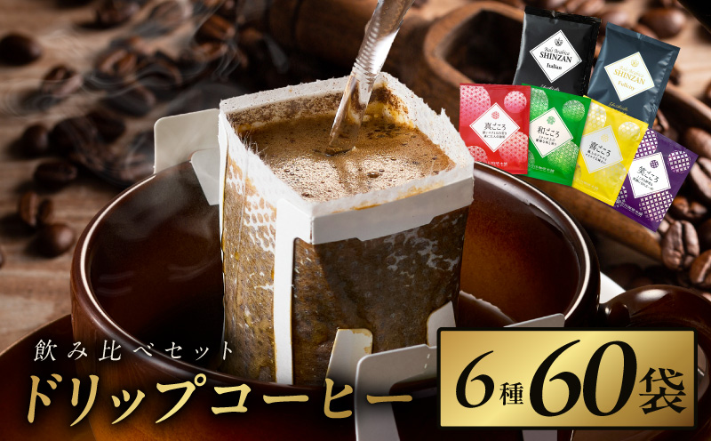 本格ドリップコーヒー 6種 60袋 工場直送 本格 飲み比べセット 【珈琲 こーひー コーヒー 自家焙煎 オリジナル ギフト キャンプ アウトドア 家計応援】
