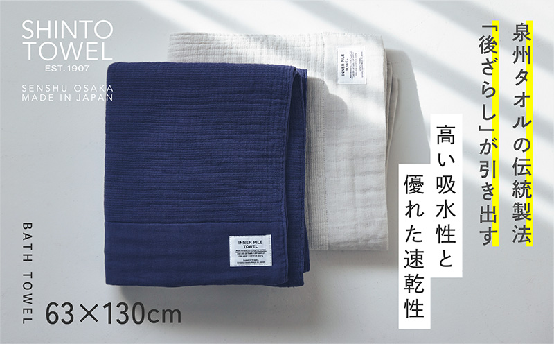 SHINTO TOWEL「インナーパイル・バスタオル」（ネイビー）2枚セット 【オーガニックコットン100% 国産 吸水 普段使い シンプル 日用品 家族 ファミリー】
