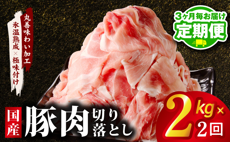 【定期便】国産 豚肉 切り落とし 2kg×全2回【氷温熟成×極味付け 500g×4P ぶたにく 普段使い 野菜炒め 訳あり サイズ不揃い 2026年3月＆6月発送】