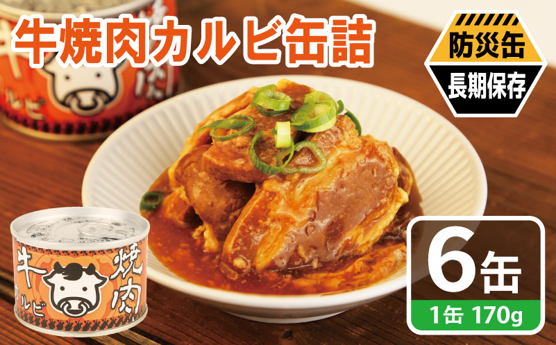 牛焼肉カルビ缶詰 6缶セット【牛肉 バラ肉 おかず おつまみ 防災 備蓄 非常食 防災缶 長期保存】