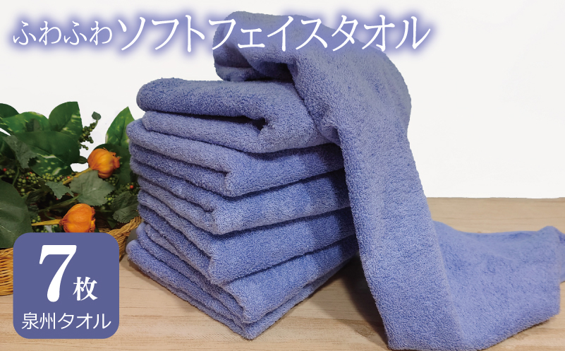 【スピード発送】ふわふわソフト フェイスタオル 7枚 ロイヤルブルー ホテルスタイル 34×86cm 【泉州タオル 国産 吸水 普段使い シンプル 日用品】
