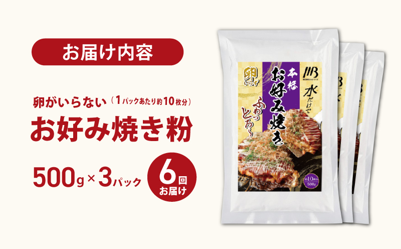 【定期便】本場大阪泉州お好み焼き 卵がいらないお好み焼き粉 500g×3パック 全6回【定期便 料理 卵不使用 大阪 おこのみやき 】