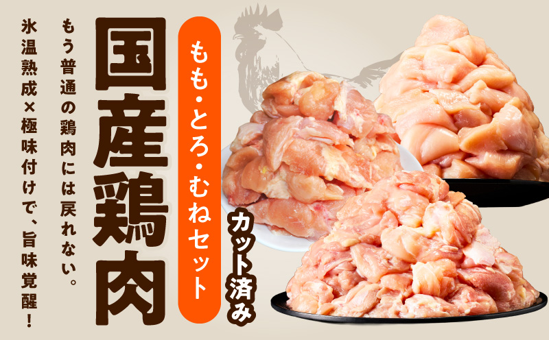 【氷温熟成×極味付け】国産鶏モモ・鶏とろ（肩肉）・鶏むね　3種セット 合計1.9kg【カット済み 氷温熟成×極味付け 小分け 味付き 簡単調理 訳あり サイズ不揃い 鶏肉 もも肉 むね肉  鶏とろ 肩肉 とり】