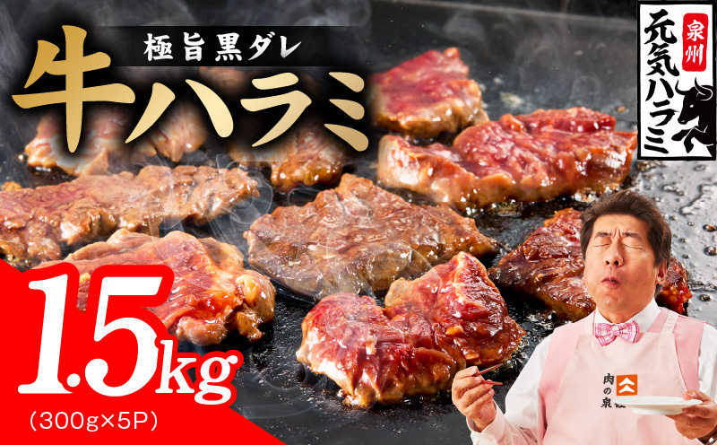 【新登場】極旨黒ダレ 牛ハラミ 1.5kg（300g×5P）【牛肉 はらみ 小分け 焼肉 お弁当 BBQ 訳あり ワケアリ わけあり サイズ不揃い 規格外 TVで話題 大阪 泉佐野 大阪府 泉佐野市】