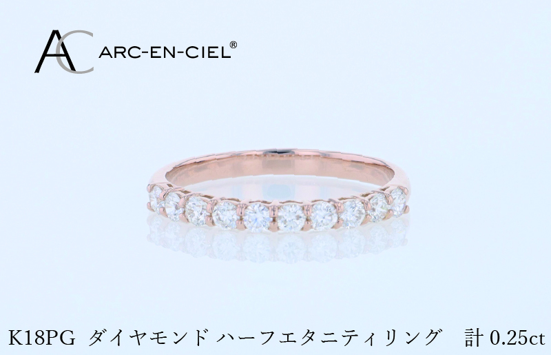 アルカンシェル PGダイヤピンキーリング（計 0.25ct）【鑑別書付き ジュエリー プレゼント ギフト ファッション アクセサリー 贈り物 贈答 お祝い 記念日】