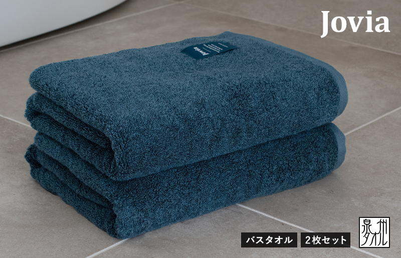 【圧倒的企業努力】Jovia ジョヴィア バスタオル 2枚（ネイビー）【日本製 泉州タオル 吸水 日用品 たおる ロングヘア スピード発送】