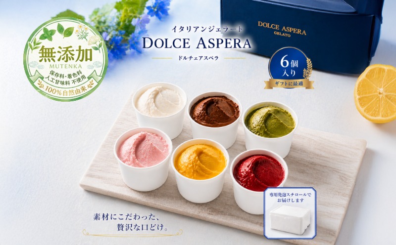 極上の口どけ。 DOLCE ASPERA プレミアム・ジェラート セレクション 6種セット【大阪 泉佐野 大阪府 泉佐野市】