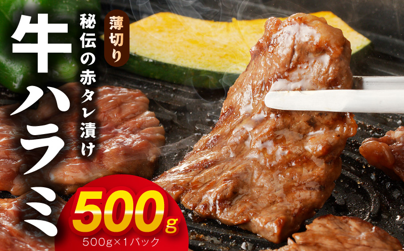 【お試し】牛ハラミ肉 500g 薄切り スライス 小分け 訳あり サイズ不揃い 秘伝の赤タレ漬け 焼肉 牛肉