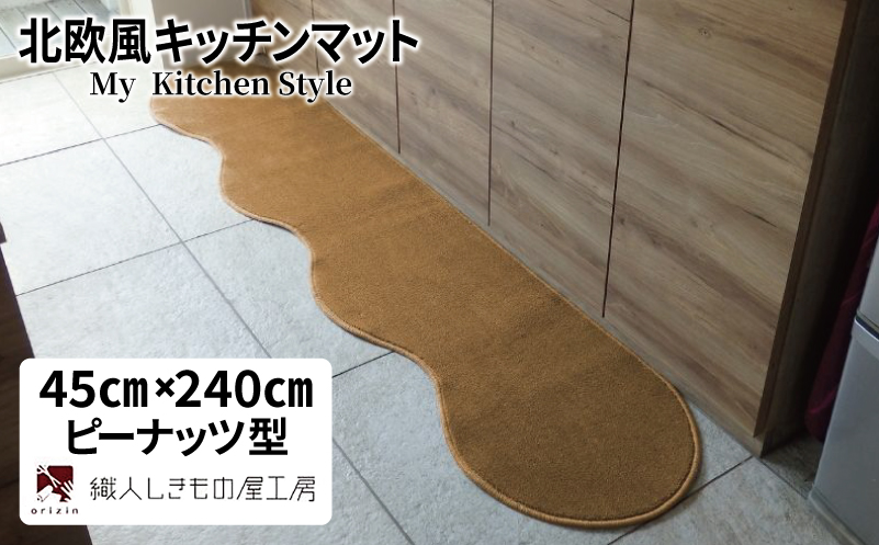 北欧風キッチンマット ラグマットタイプ 45×240cm ピーナッツ型 オーカー 抗菌防臭 SEK 織人しきもの屋工房