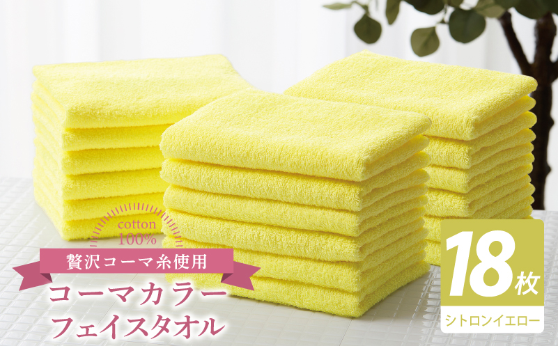 コーマカラーフェイスタオル18枚セット（シトロンイエロー）【泉州タオル 国産 吸水 薄手 普段使い 無地 シンプル 日用品】