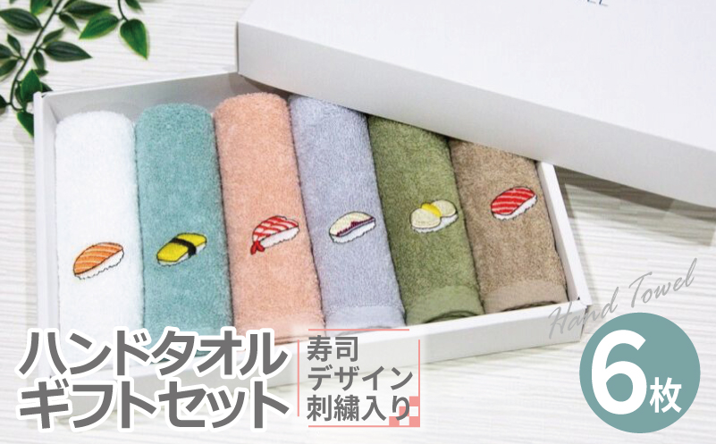【父の日】ハンドタオル ギフトセット（寿司デザイン刺繍入り 6枚セット）【ハンドタオル 刺繍 ギフト 贈り物 寿司 タオル たおる ハンカチ】
