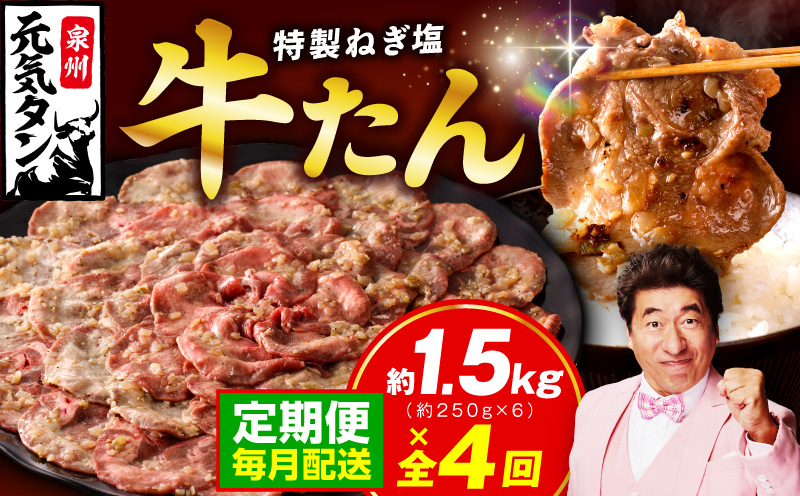 【定期便】ねぎ塩 牛たん 1.5kg 全4回【毎月配送コース 牛タン 牛肉 焼肉用 薄切り 訳あり サイズ不揃い】
