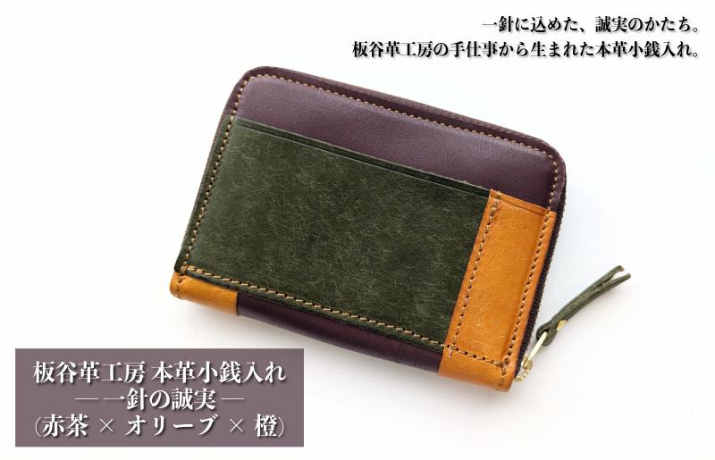 板谷革工房 本革小銭入れ「一針の誠実」（赤茶×オリーブ×橙）