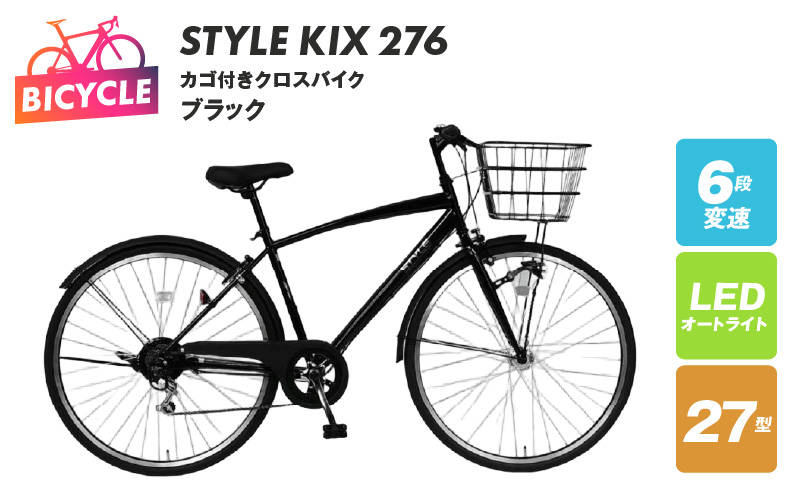 STYLE KIX  カゴ付きクロスバイク276 ブラック【27型 自転車 完成品 組み立て不要 アウトドア サイクリング じてんしゃ 通勤 通学 新生活】