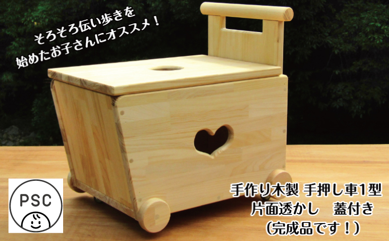 手作り木製 手押し車片面透かし 1型 蓋つき