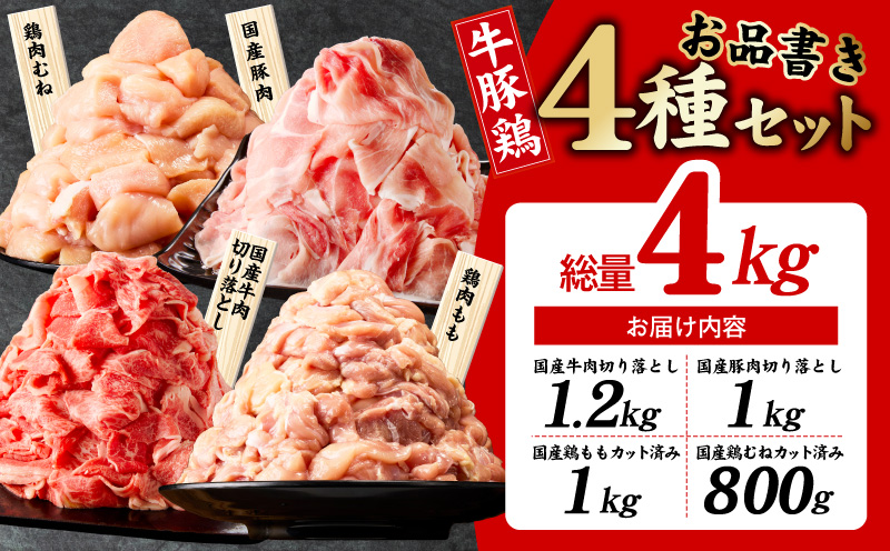 国産 牛豚鶏 4種セット 4kg【氷温熟成×極味付け 牛肉 豚肉 鶏肉 もも むね 食べ比べ 普段使い 味付き 小分け 訳あり サイズ不揃い】