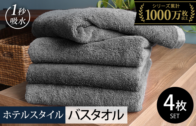 ヒオリエ ホテルタオル バスタオル 4枚 ウォームグレー【タオル 泉州タオル 普段使い 無地 シンプル 日用品 ふわふわ ふかふか たおる 一人暮らし】