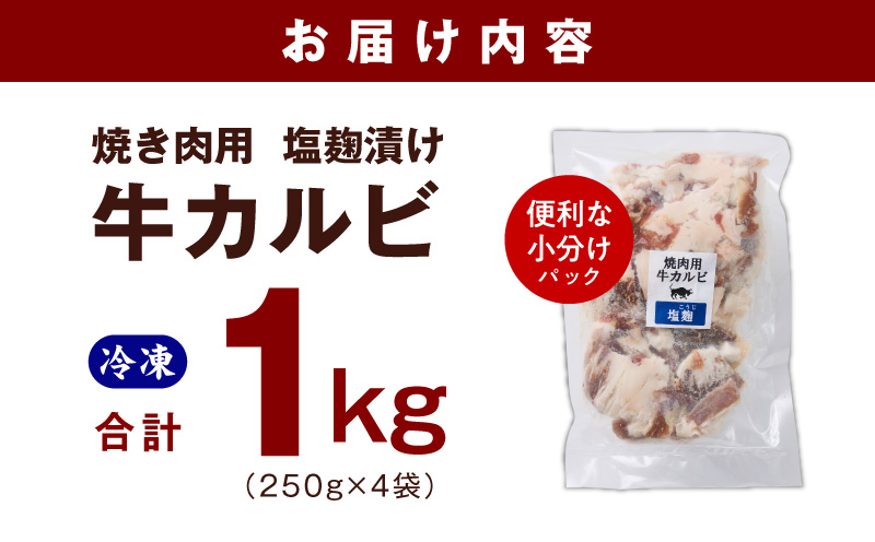牛カルビ 焼肉用 塩麹漬け 合計1kg【味付け 小分け 焼くだけ 簡単調理 BBQ 牛肉 250g×4袋 普段使い】