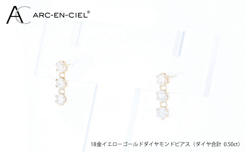 アルカンシェル K18YGダイヤピアス（計 0.50ct）