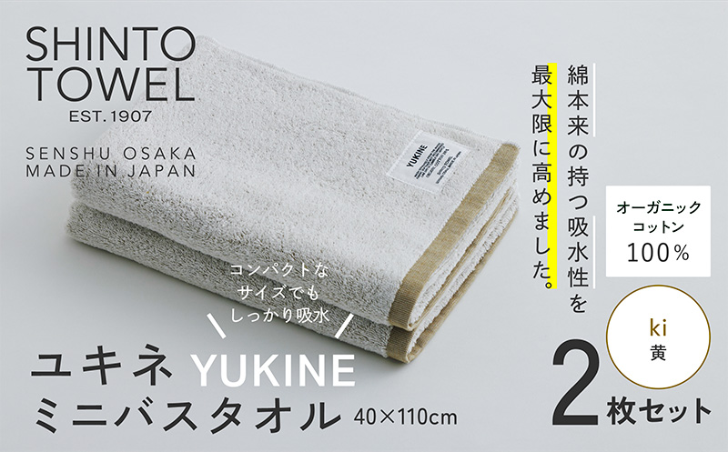 SHINTO TOWEL「ユキネ・ミニバスタオル」ki（黄）2枚セット 【オーガニックコットン100% 国産 吸水 普段使い シンプル 日用品 家族 ファミリー】