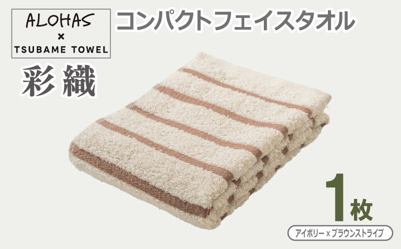 ALOHAS コンパクトフェイスタオル(アイボリー×ブラウンストライプ)　1枚【泉州タオル 国産 吸水 たおる 普段使い  シンプル 日用品】