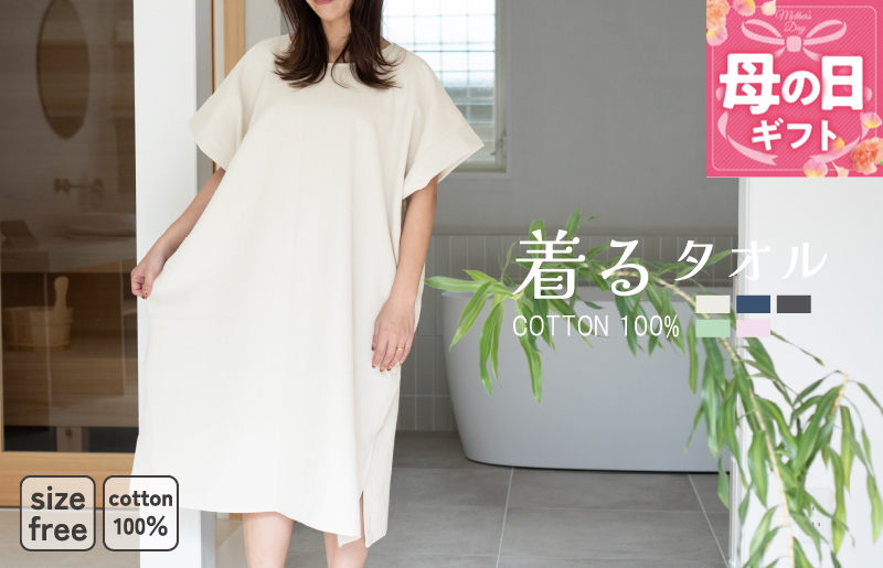 【母の日】着るタオル(グレージュ)【タオル 泉州タオル 普段使い 日用品 家族 たおる】