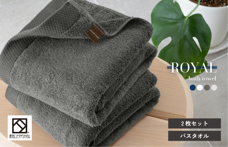 ロイヤルバスタオル チャコール 2枚【日本製 泉州タオル 吸水 日用品 たおる 敏感肌】