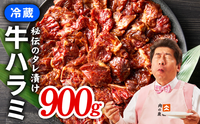 冷蔵配送 牛ハラミ タレ漬け 焼肉用 900g（300g×3）
