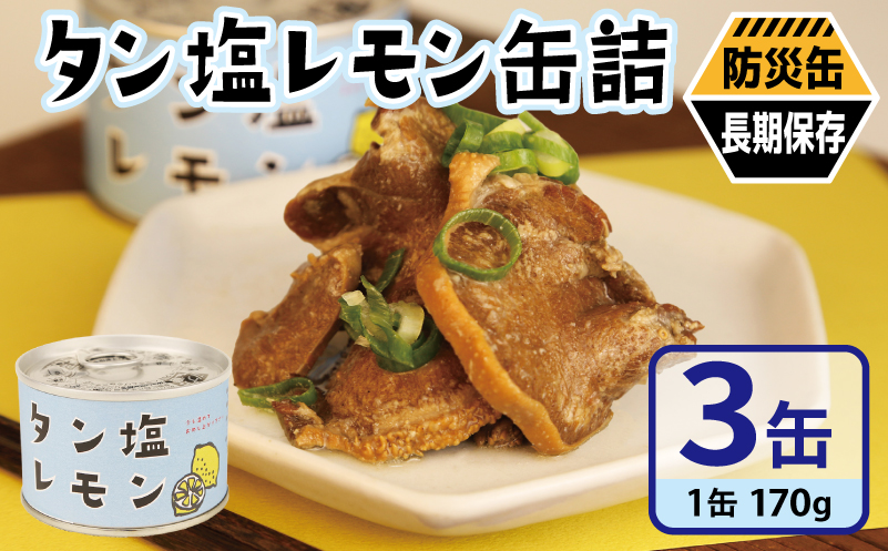 タン塩レモン缶詰 3缶セット【豚タン 豚たん おかず おつまみ 防災 備蓄 非常食 防災缶 長期保存】