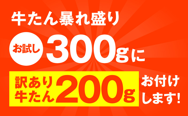 【お試し】牛たん 暴れ盛り 300g＋200g【牛肉 牛タン 牛たん 厚切り 焼肉 BBQ キャンプ アウトドア 焼くだけ 簡単調理 訳あり サイズ不揃い 小分け 大阪 泉佐野 大阪府 泉佐野市】