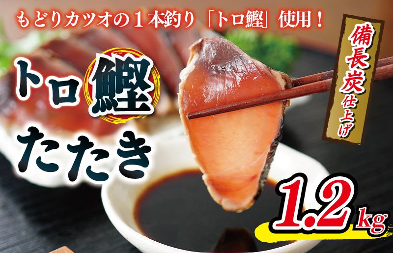 トロ鰹たたき 1.2kg 備長炭仕上げ