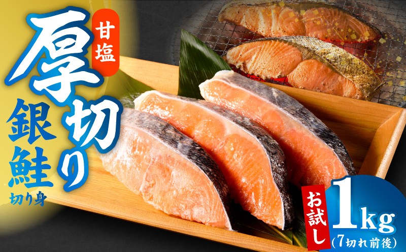 厚切り銀鮭 切り身 1kg 7切れ前後【お試し TVで紹介 訳あり サイズ不揃い 海鮮 魚介 鮭 さけ しゃけ お弁当 簡単調理】