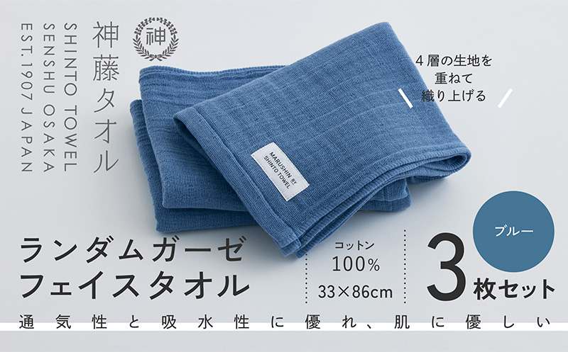 神藤タオル「ランダムガーゼ・フェイスタオル」（ブルー）3枚セット【国産 吸水 普段使い シンプル 日用品 家族 ファミリー】