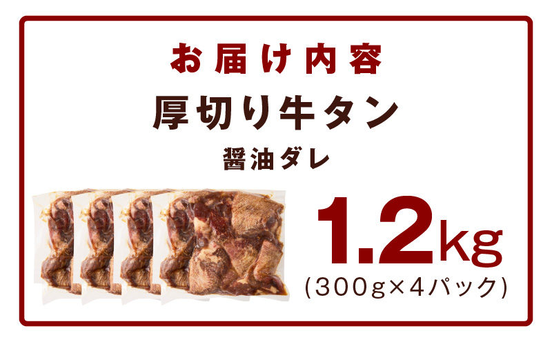 厚切り牛タン 1.2kg 秘伝の醤油だれ【300g×4P 牛肉 牛タン 牛たん 厚切り牛タン 焼肉 BBQ キャンプ アウトドア 焼くだけ 訳あり サイズ不揃い 小分け】
