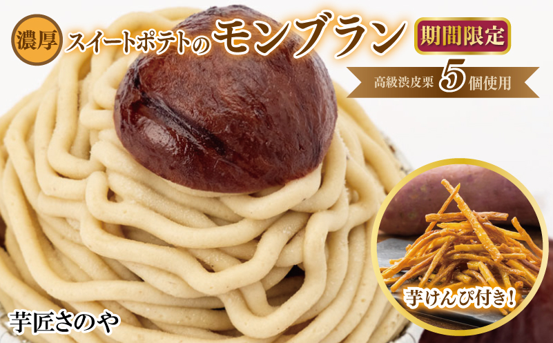 【圧倒的企業努力】高級渋皮栗 5個と芋匠さのやの自慢のスイートポテトが入ったモンブランと芋けんぴセット