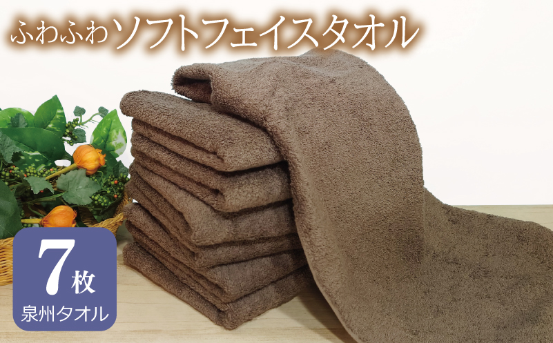 【スピード発送】ふわふわソフト フェイスタオル 7枚 チョコレートブラウン ホテルスタイル 34×86cm 【泉州タオル 国産 吸水 普段使い シンプル 日用品】