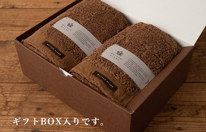 【お中元対応】MAISON BLANC バスタオル2枚 チェストナット【ギフト 贈り物 TVで紹介】