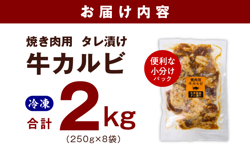 牛カルビ 焼肉用 タレ漬け 合計2kg【味付け 小分け 焼くだけ 簡単調理 BBQ 牛肉 250g×8袋 普段使い】