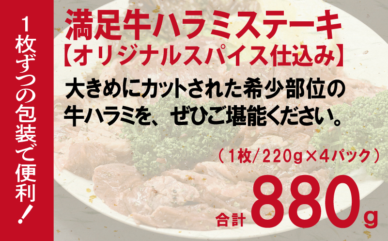 【満足牛ハラミステーキ】オリジナルスパイス仕込み 1枚220g×4P 合計880g 【味付け ハラミ ステーキ 小分け 焼くだけ 簡単調理 BBQ 牛肉】
