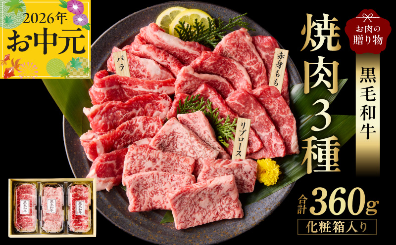 [お中元対応]黒毛和牛 お肉の贈り物 焼肉 3種 360g 化粧箱入り[氷温熟成×極味付け 食べ比べ 牛肉 ギフト プレゼント 贈り物 大阪 泉佐野 大阪府 泉佐野市]