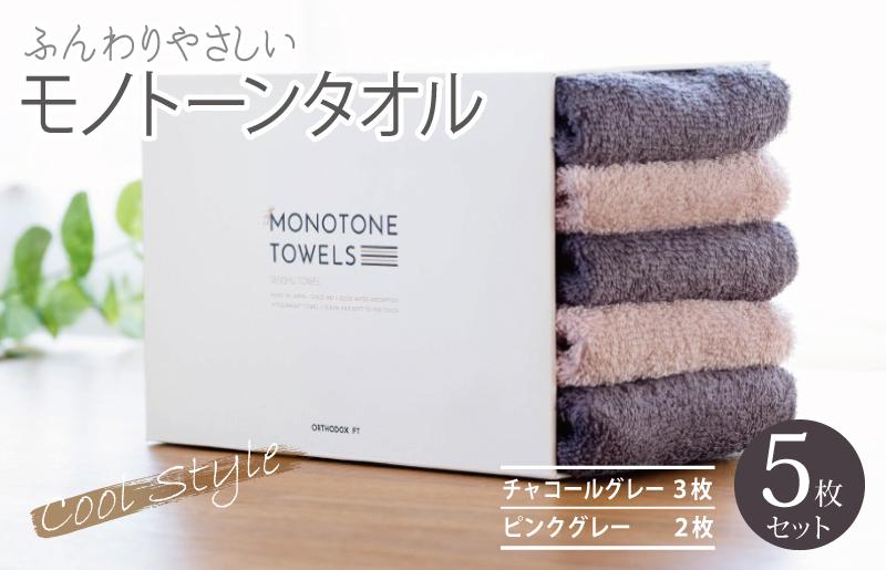 フェイスタオル5枚（チャコールグレー＆ピンクグレー） ふんわりやさしいモノトーンタオル 泉州タオル【泉州タオル 国産 吸水 普段使い シンプル 日用品】