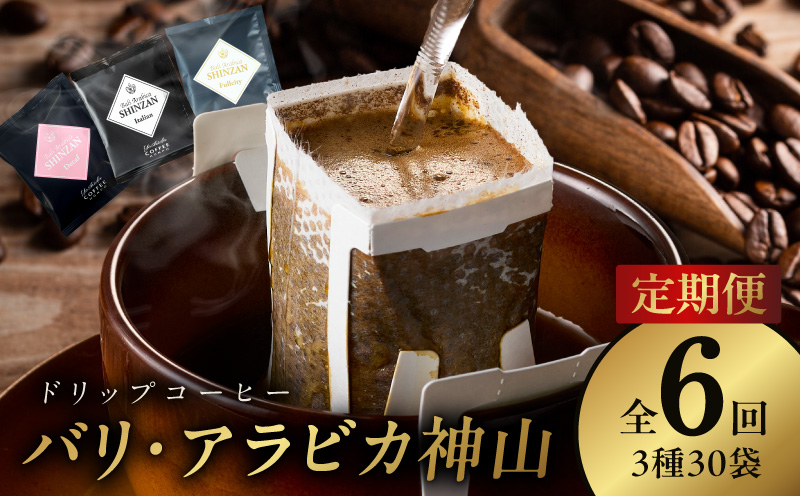 ドリップコーヒー バリ アラビカ神山 3種30袋 定期便 全6回【毎月配送コース 珈琲 こーひー コーヒー 自家焙煎 オリジナル ギフト キャンプ アウトドア 家計応援】