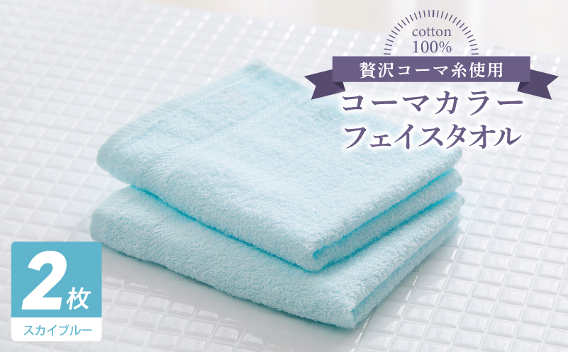 コーマカラーフェイスタオル 2枚（スカイブルー) 【泉州タオル 国産 吸水 薄手 普段使い 無地 シンプル 日用品】