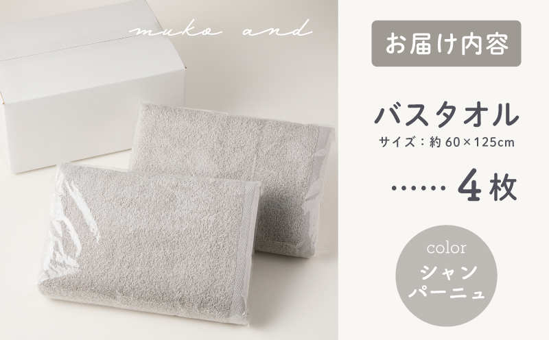 ムコタオル デイリー バスタオル 4枚セット (シャンパーニュ）