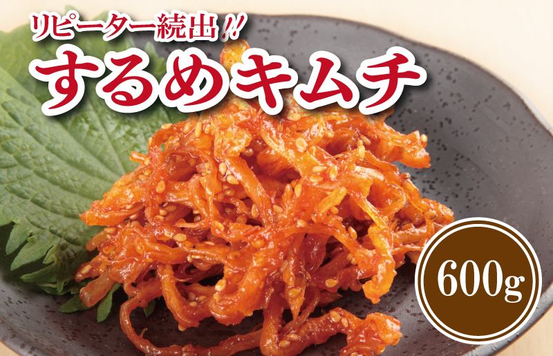 【リピーター続出】こだわり するめキムチ 600g【新鮮野菜 高評価 人気 惣菜 きむち 漬物 韓国グルメ おつまみ 家計応援】