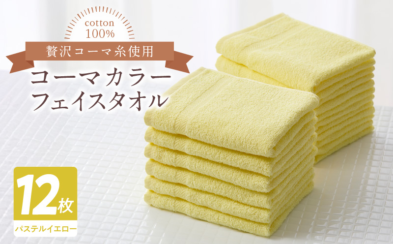 コーマカラーフェイスタオル12枚セット（パステルイエロー）泉州タオル【泉州タオル 国産 吸水 普段使い 無地 シンプル 日用品 家族 ファミリー】