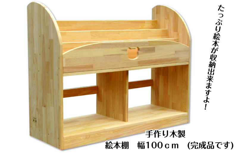 手作り木製 絵本棚 幅100cm
