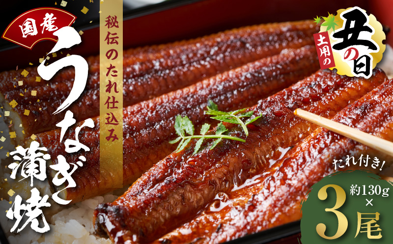 【土用の丑の日までにお届け】国産うなぎ 約130g×3尾【高評価 特製タレ付 蒲焼 鰻 ウナギ 無頭 炭火焼き 備長炭 手焼き レンジ 温めるだけ 簡単調理】