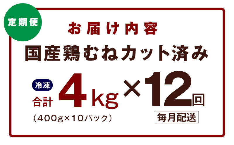 【定期便】国産 鶏むね肉 4kg×12回【カット済み 氷温熟成×極味付け 小分け 味付き 簡単調理 訳あり サイズ不揃い 鶏肉 とり 毎月配送コース】